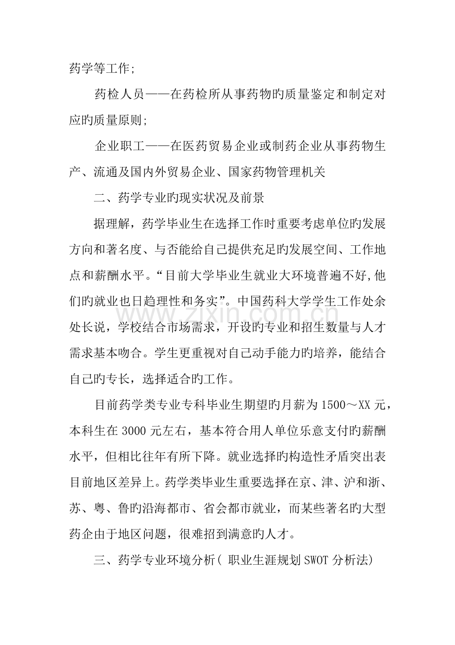 年药学专业大学生职业生涯规划书.docx_第2页