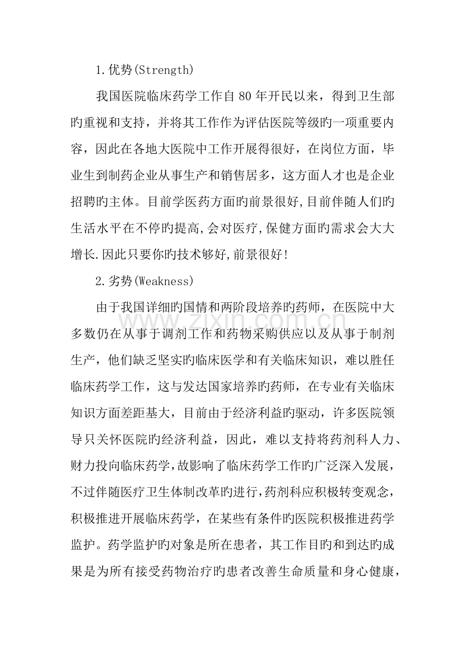 年药学专业大学生职业生涯规划书.docx_第3页