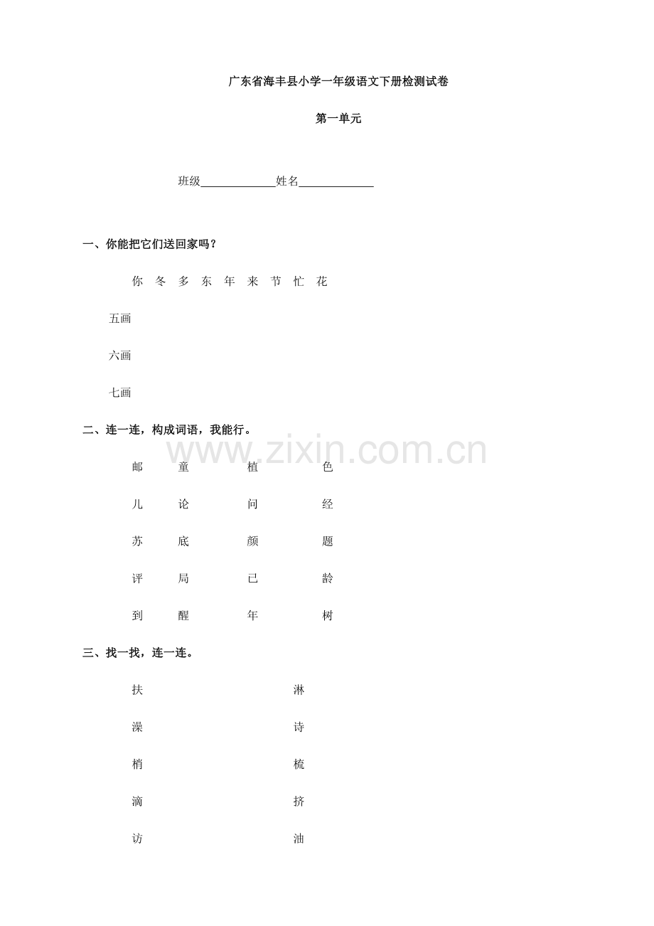 2023年语文广东省海丰县单元测试全册试卷一年级下.doc_第1页