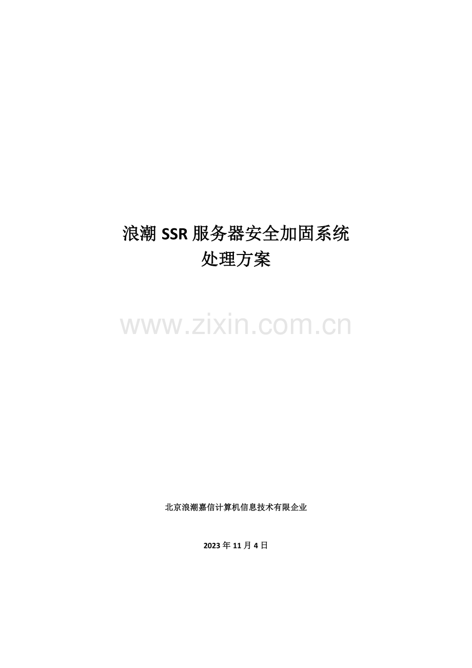 浪潮SSR服务器安全加固系统解决方案.doc_第1页