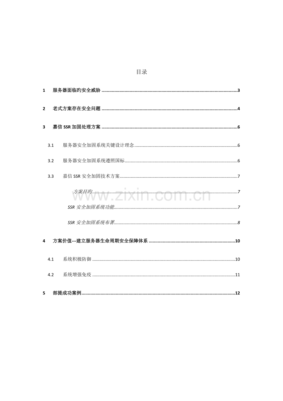 浪潮SSR服务器安全加固系统解决方案.doc_第2页