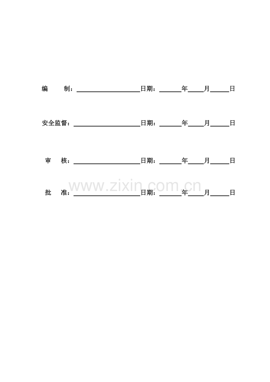 化工一区变电站雨季施工方案.doc_第2页