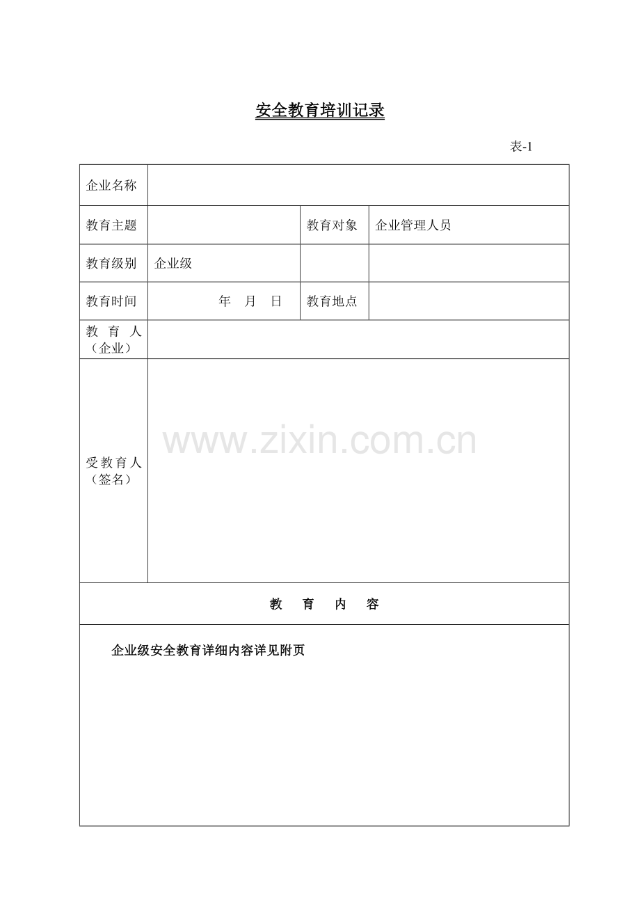 2023年三级安全教育全套资料范本.doc_第1页