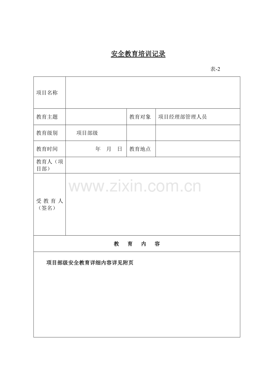 2023年三级安全教育全套资料范本.doc_第2页