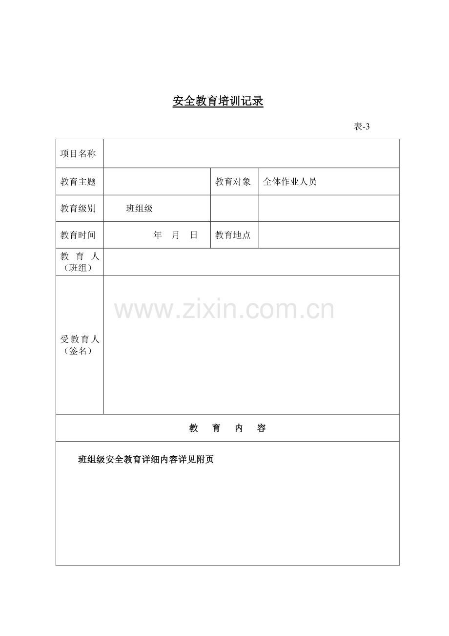 2023年三级安全教育全套资料范本.doc_第3页