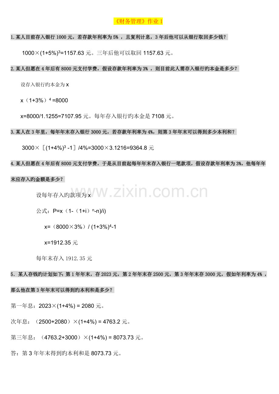 2023年财务管理形成性考核册作业答案.doc_第1页