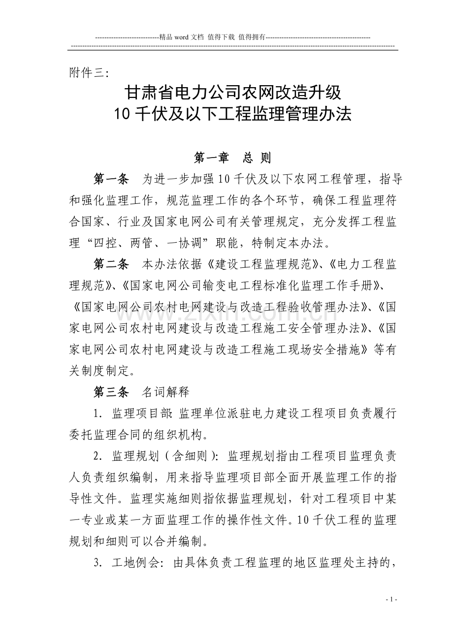 甘肃省电力公司农网改造升级10千伏及以下工程监理管理办法.doc_第1页