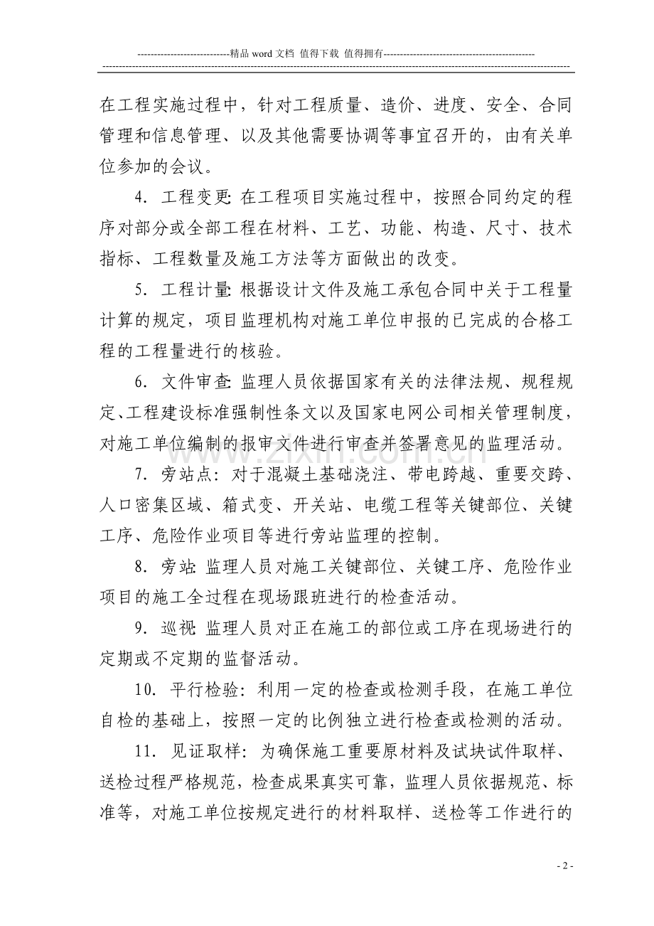 甘肃省电力公司农网改造升级10千伏及以下工程监理管理办法.doc_第2页