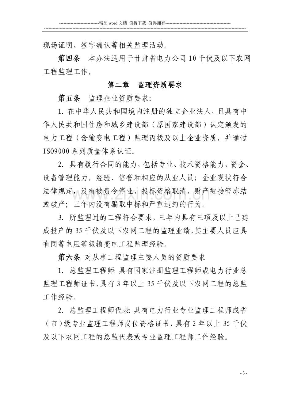 甘肃省电力公司农网改造升级10千伏及以下工程监理管理办法.doc_第3页