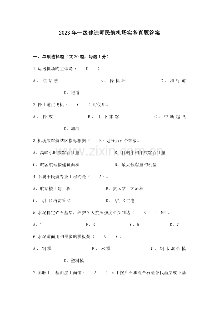 2023年一级建造师民航机场实务真题及答案.docx_第1页