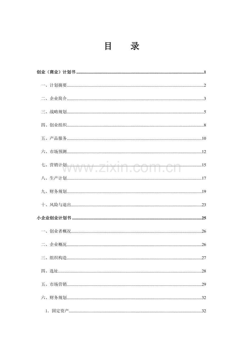 创业计划书模板空白.doc_第1页