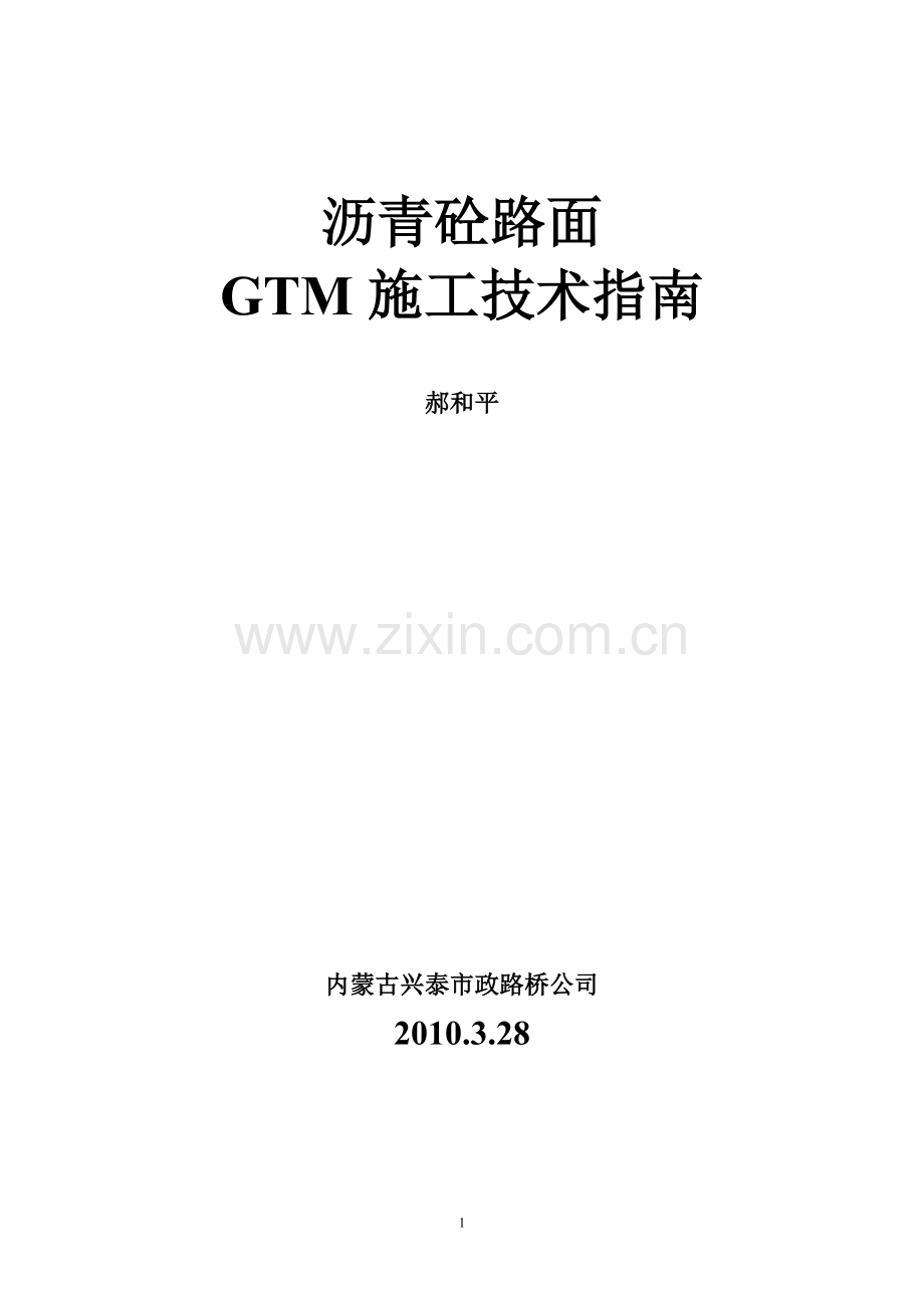 沥青砼路面GTM施工技术方案.doc_第1页