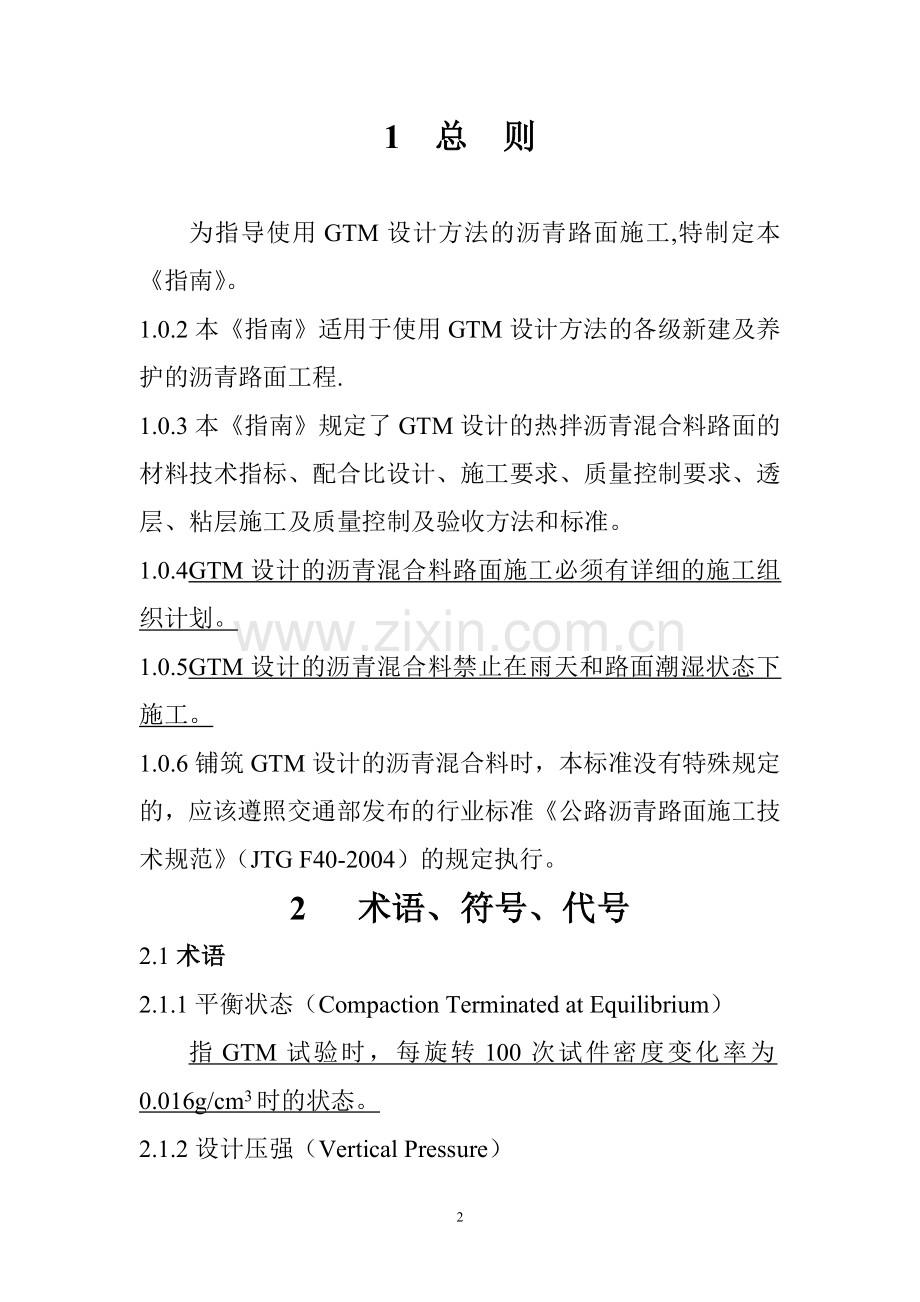 沥青砼路面GTM施工技术方案.doc_第2页