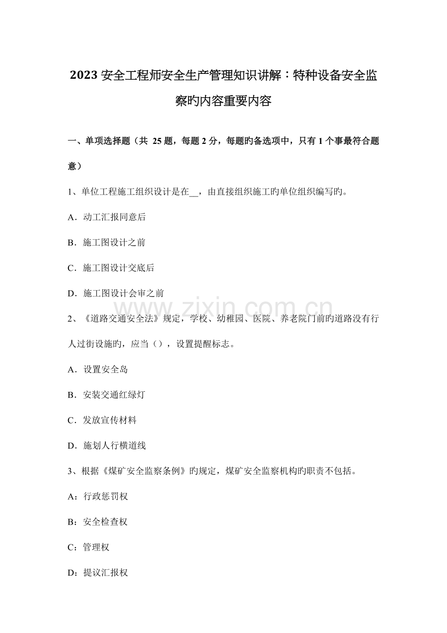 2023年安全工程师安全生产管理知识讲解特种设备安全监察的内容主要内容.docx_第1页