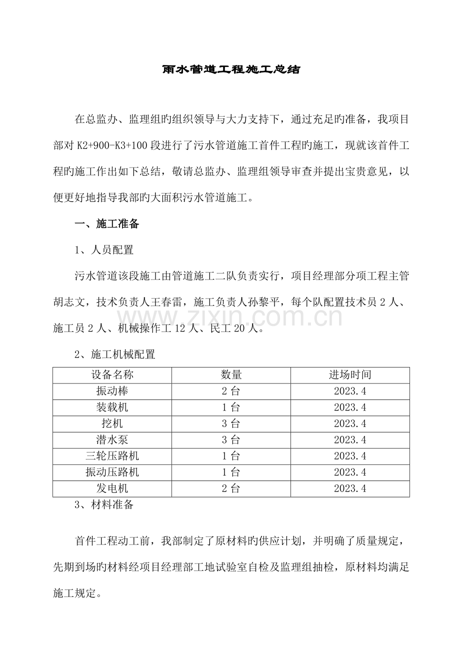 污水管道处理首件工程施工总结.doc_第1页