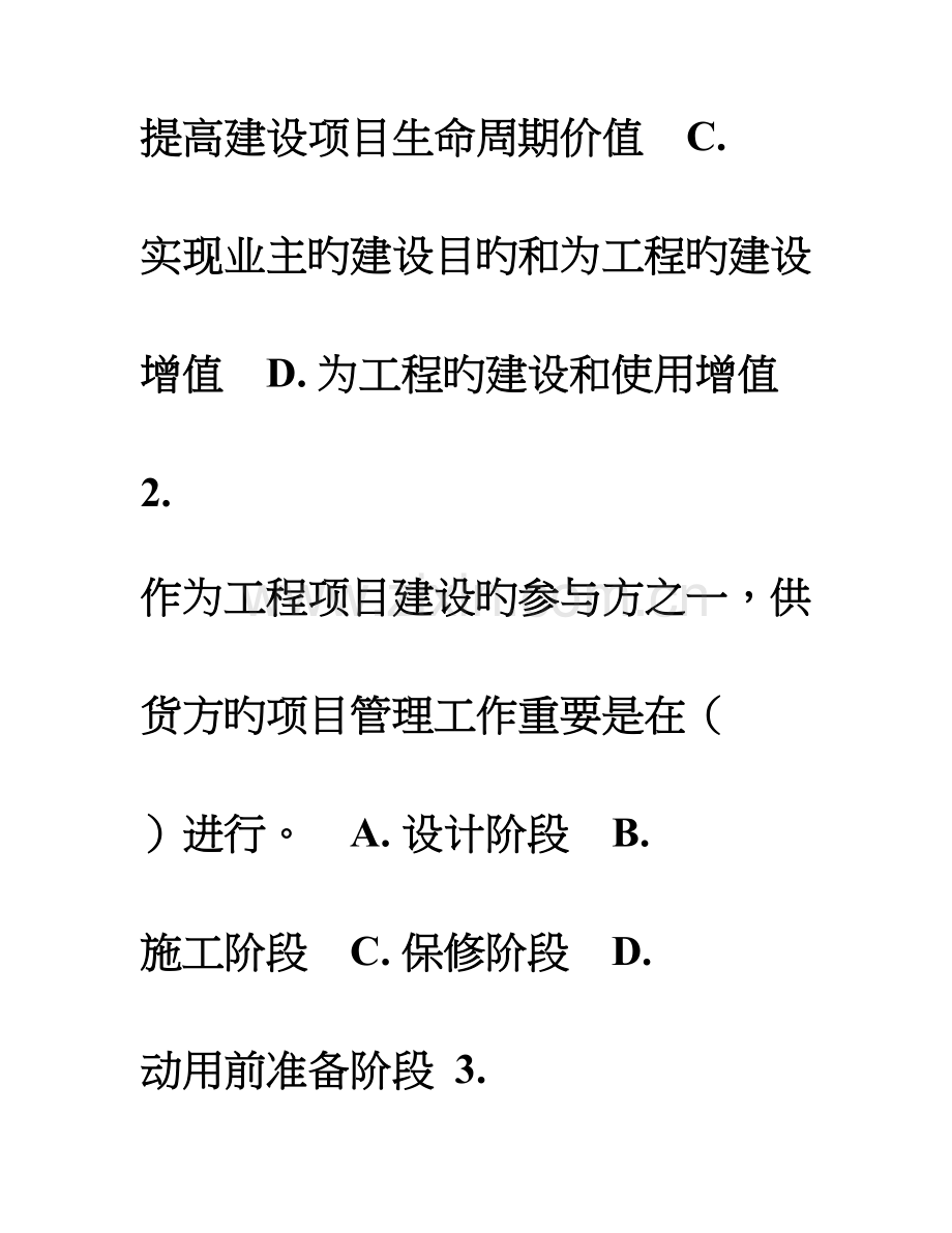 2023年建设工程项目管理真题及答案.doc_第2页