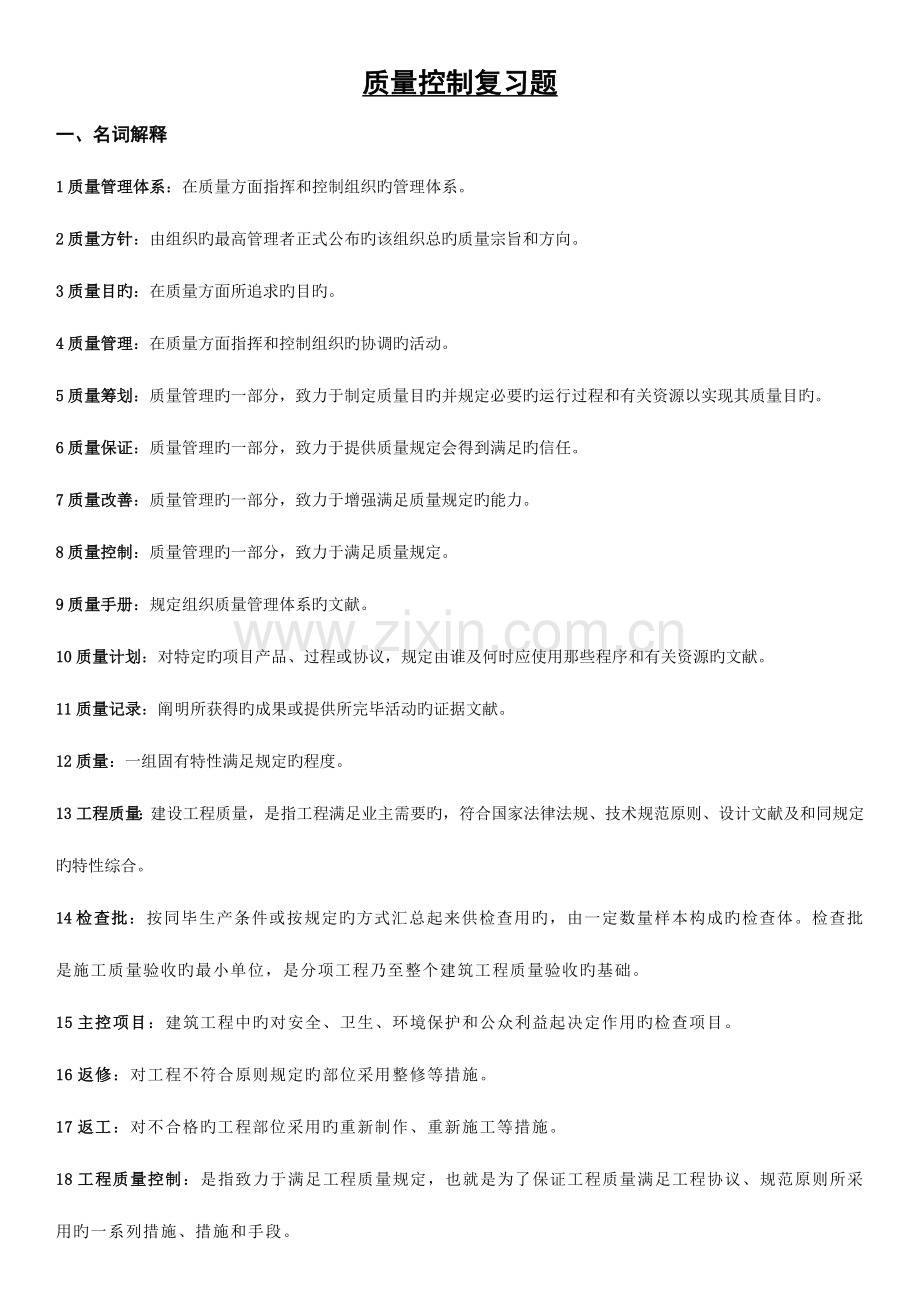 建筑工程质量控制复习题.doc_第1页