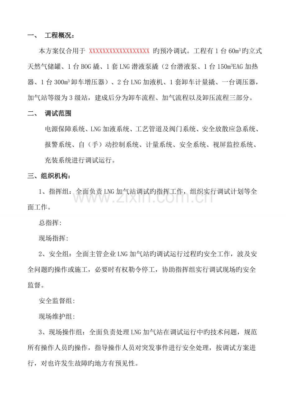 LNG加气站预冷调试方案.doc_第2页