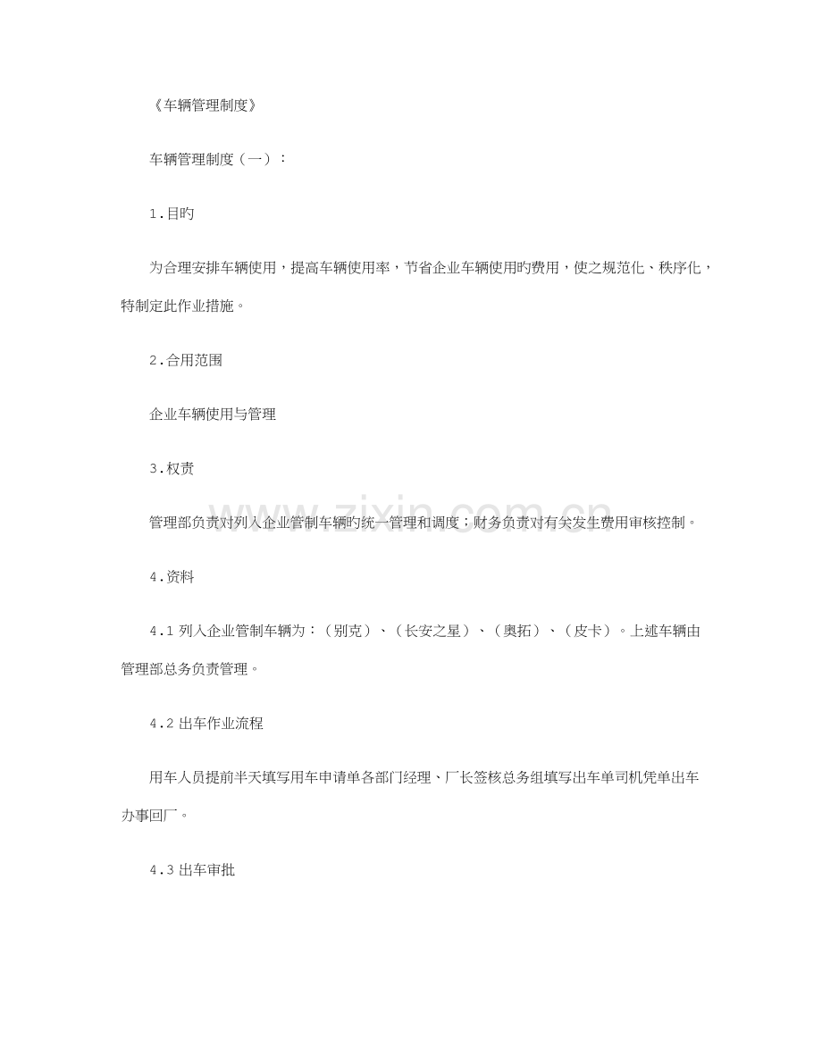 车辆管理制度篇范文.docx_第1页