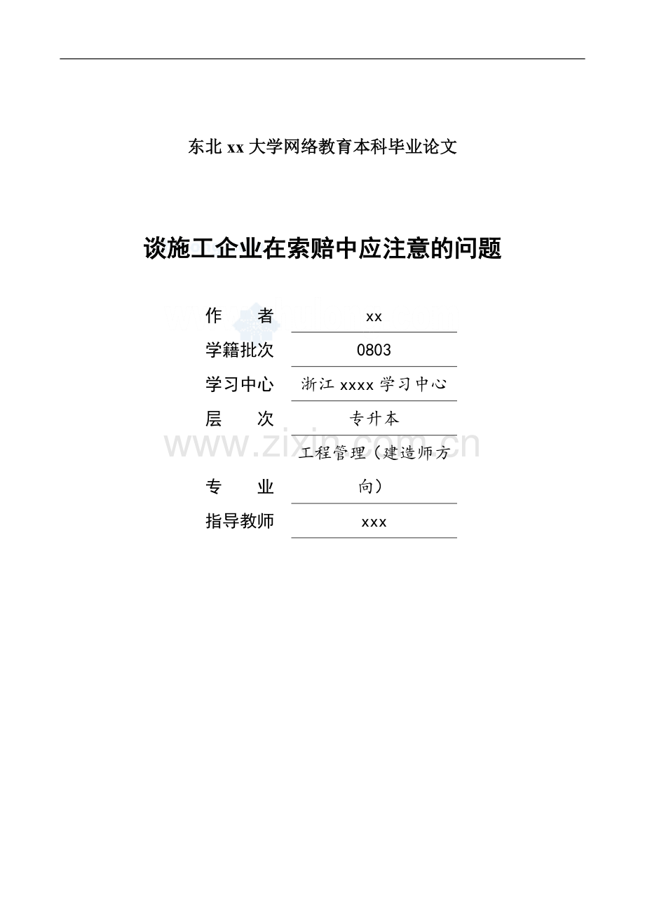 [毕业论文]谈施工企业在索赔中应注意的问题-secret.doc_第1页