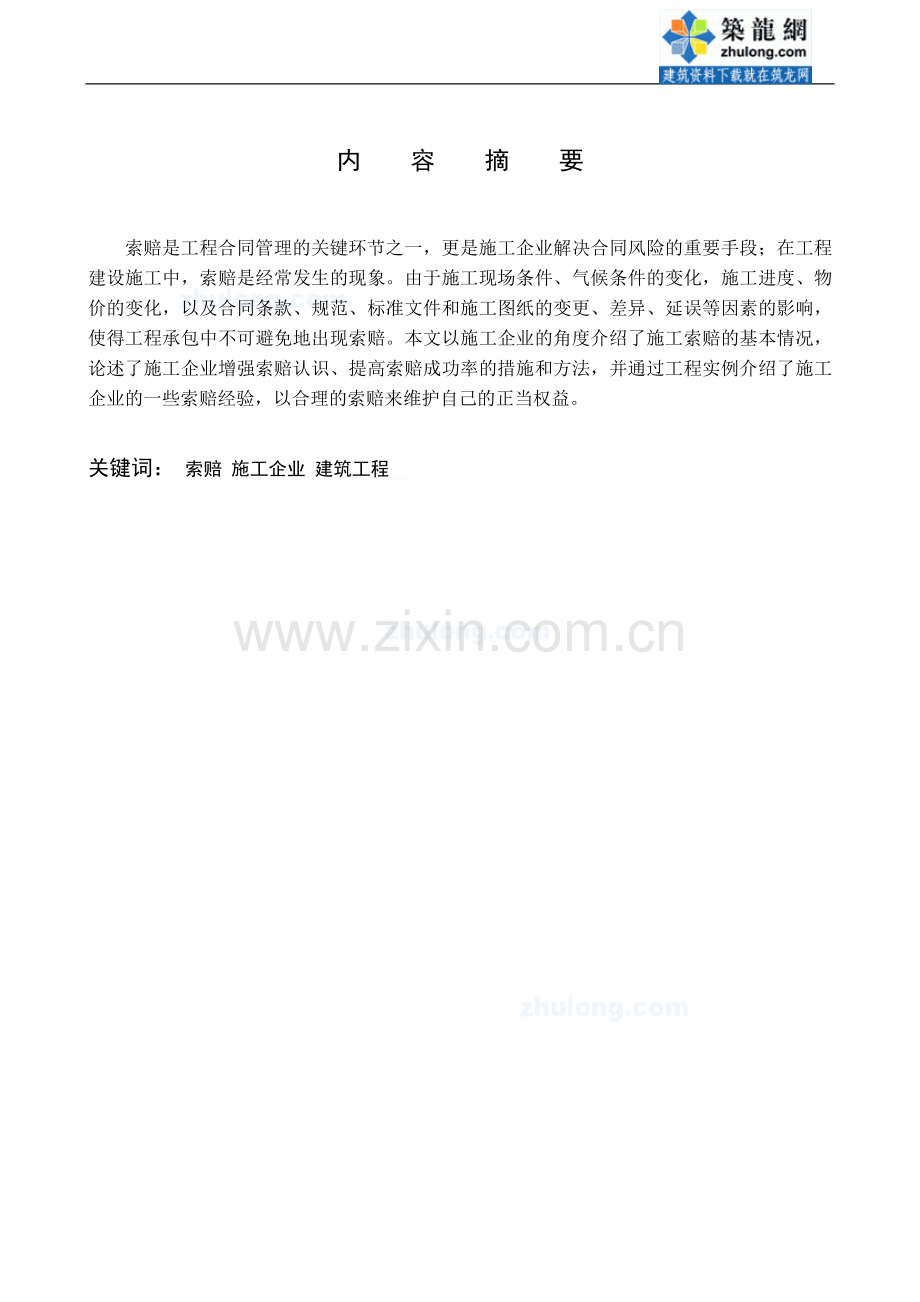 [毕业论文]谈施工企业在索赔中应注意的问题-secret.doc_第2页