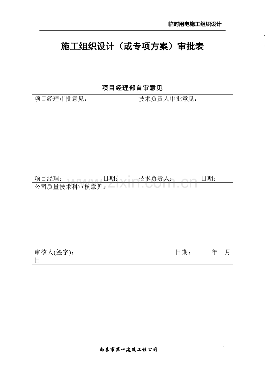 集美大学湾一期三标段工程临时用电施工组织设计方案.doc_第1页