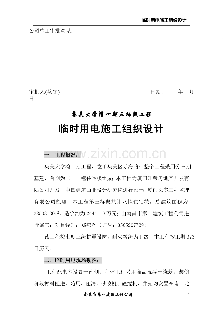 集美大学湾一期三标段工程临时用电施工组织设计方案.doc_第2页