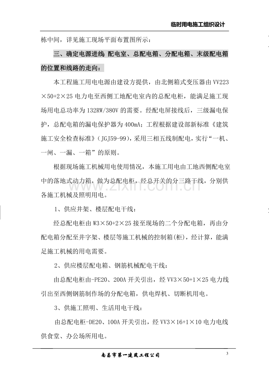 集美大学湾一期三标段工程临时用电施工组织设计方案.doc_第3页