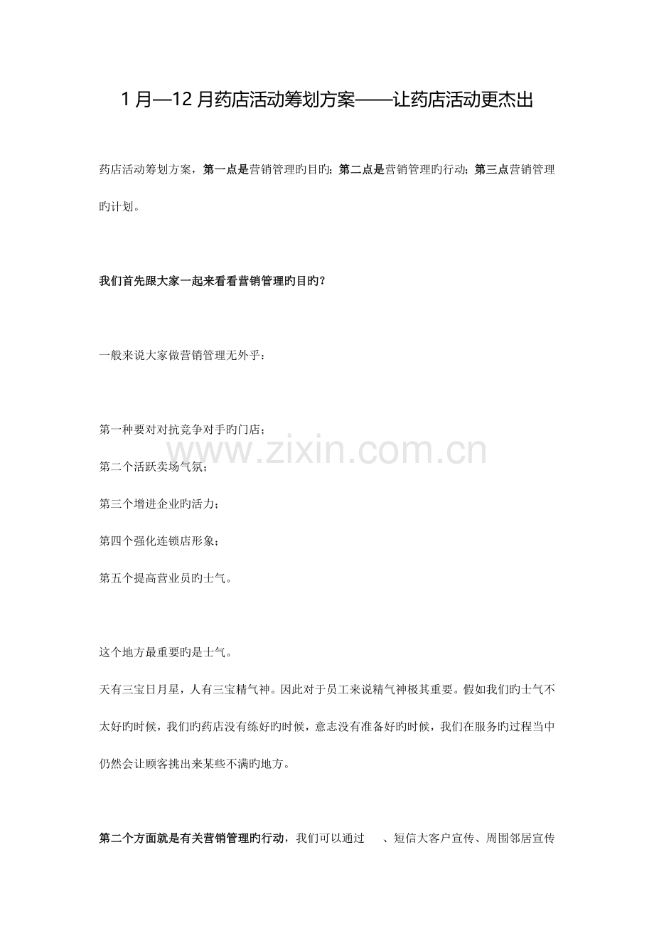 药店活动策划方案让药店活动更出色.docx_第1页