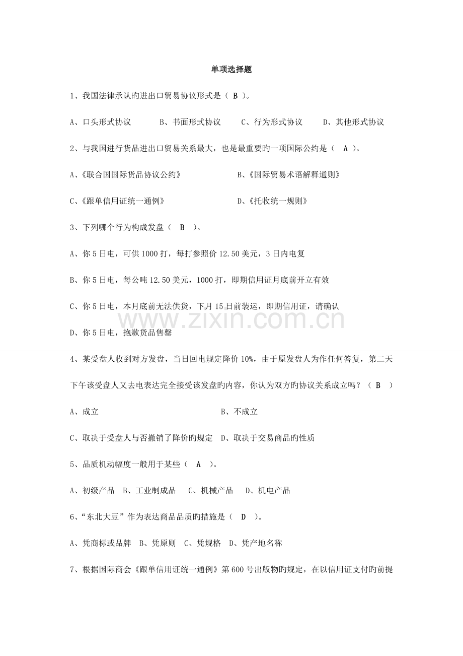 2023年国际贸易期末考试题库汇总.doc_第1页