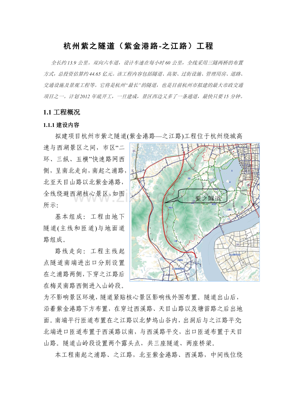 杭州紫之隧道(紫金港路-之江路)工程.doc_第1页