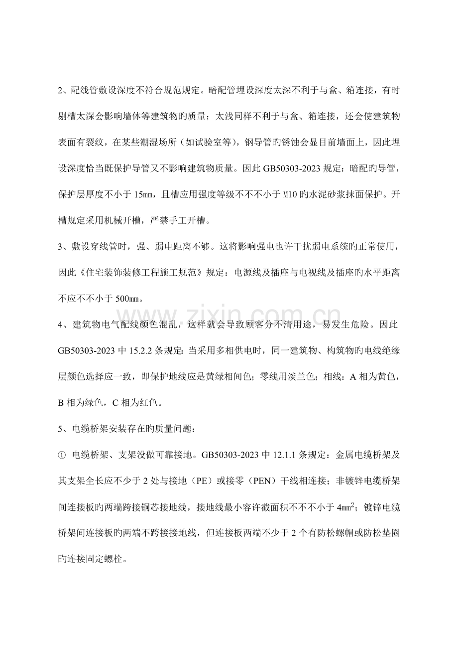 建筑安装工程施工过程中存在的质量通病及防治.doc_第2页