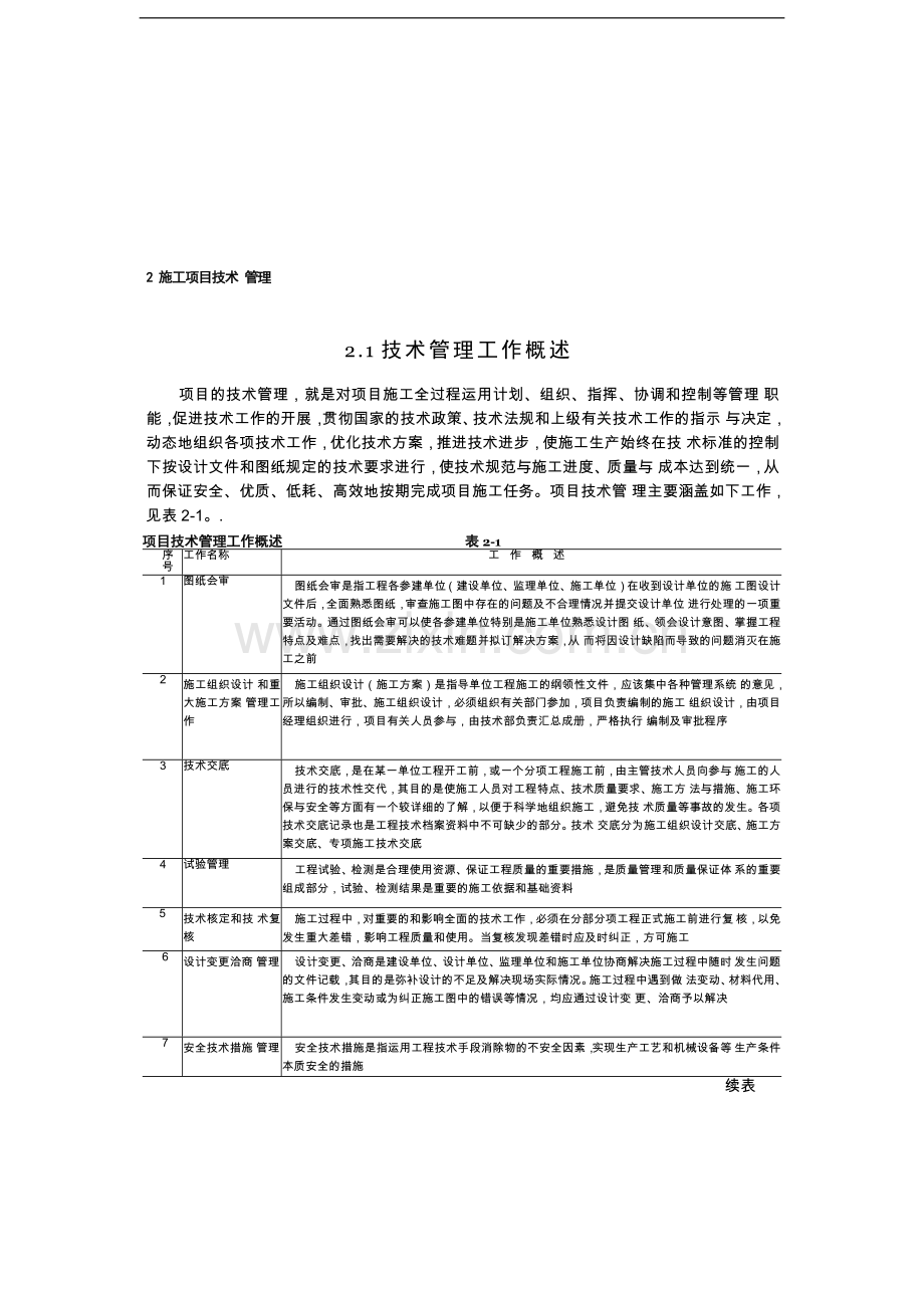 建筑施工手册1-2-施工顼目技术管理.docx_第1页