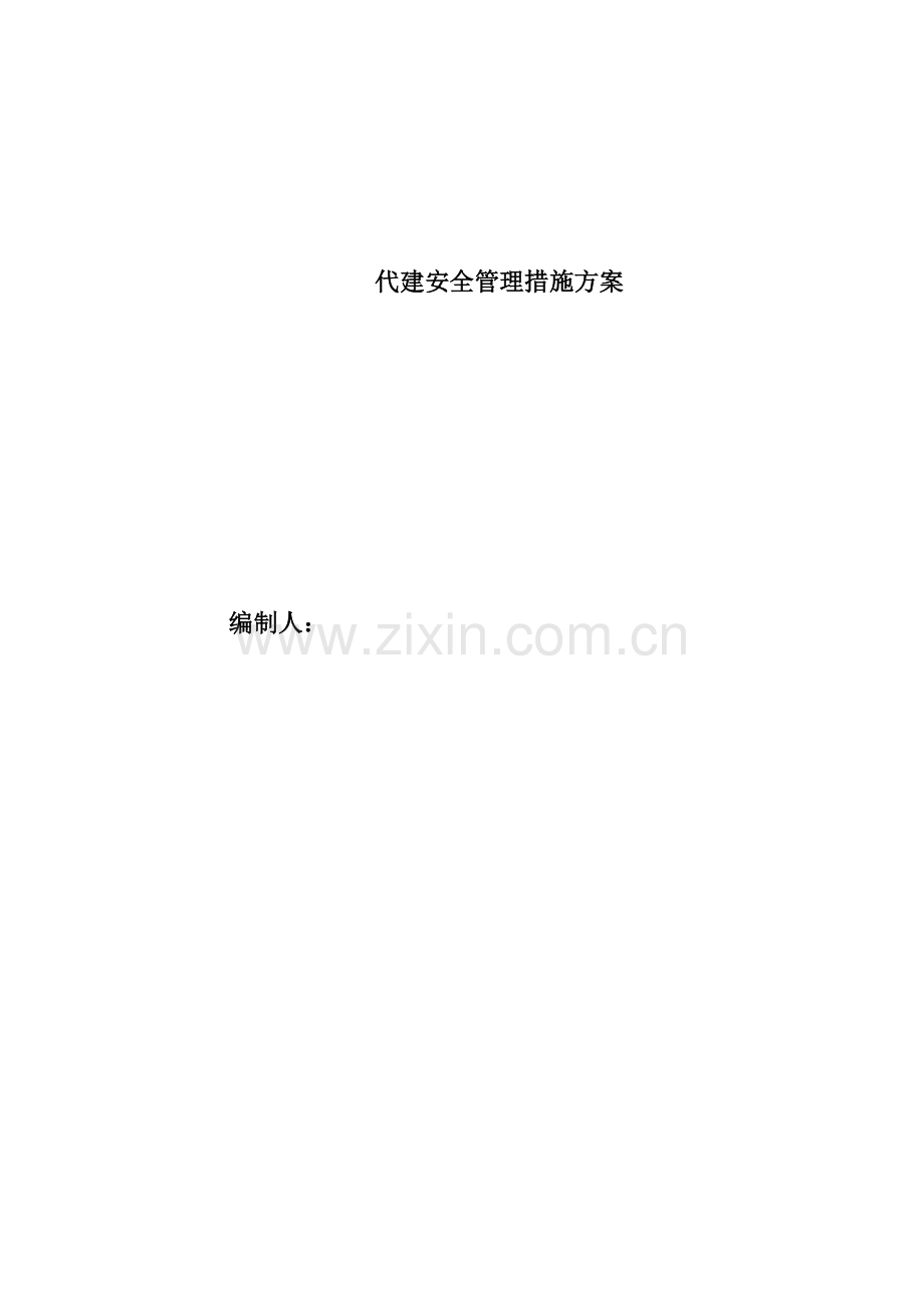 代建安全管理措施方案.docx_第1页