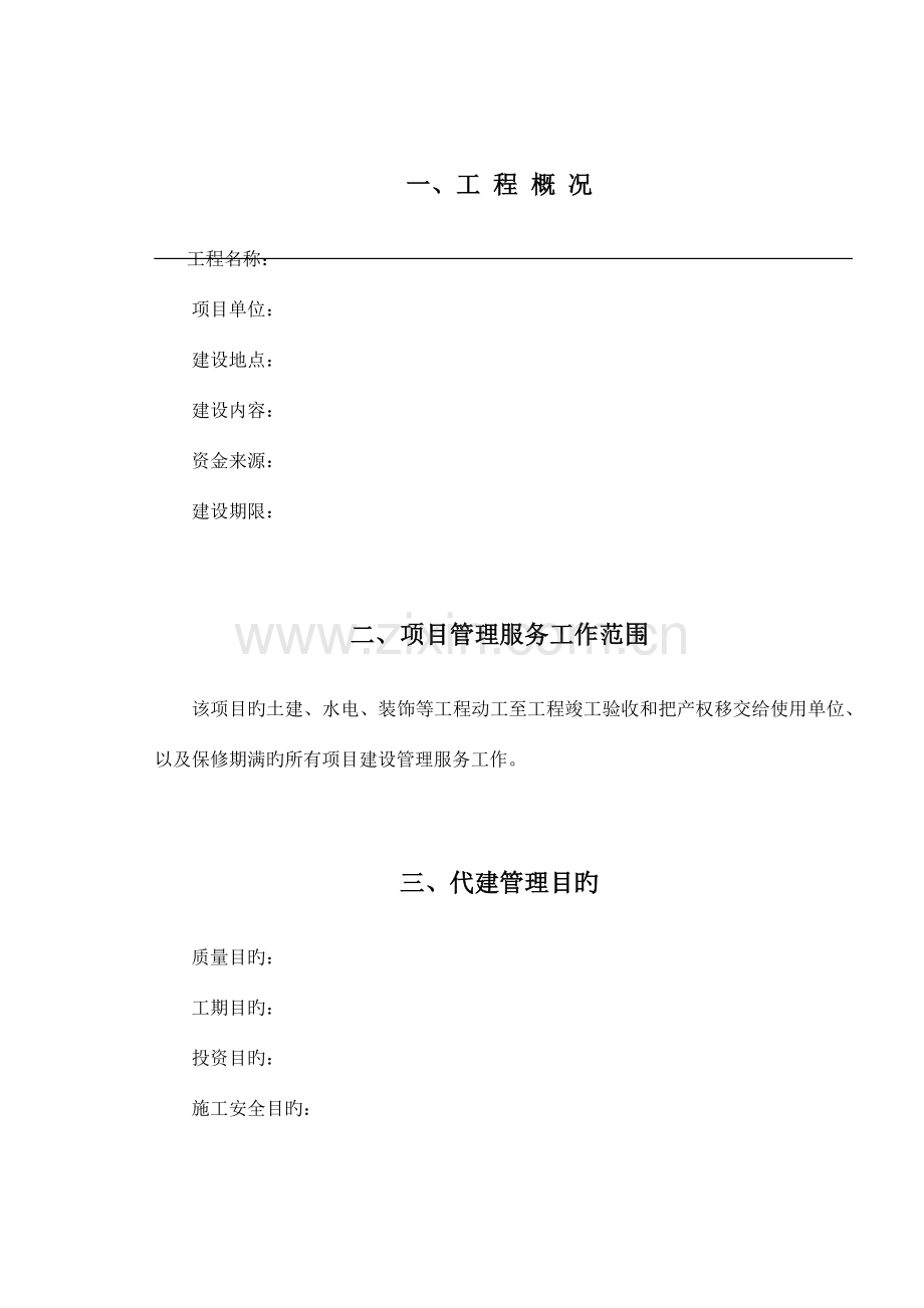 代建安全管理措施方案.docx_第2页