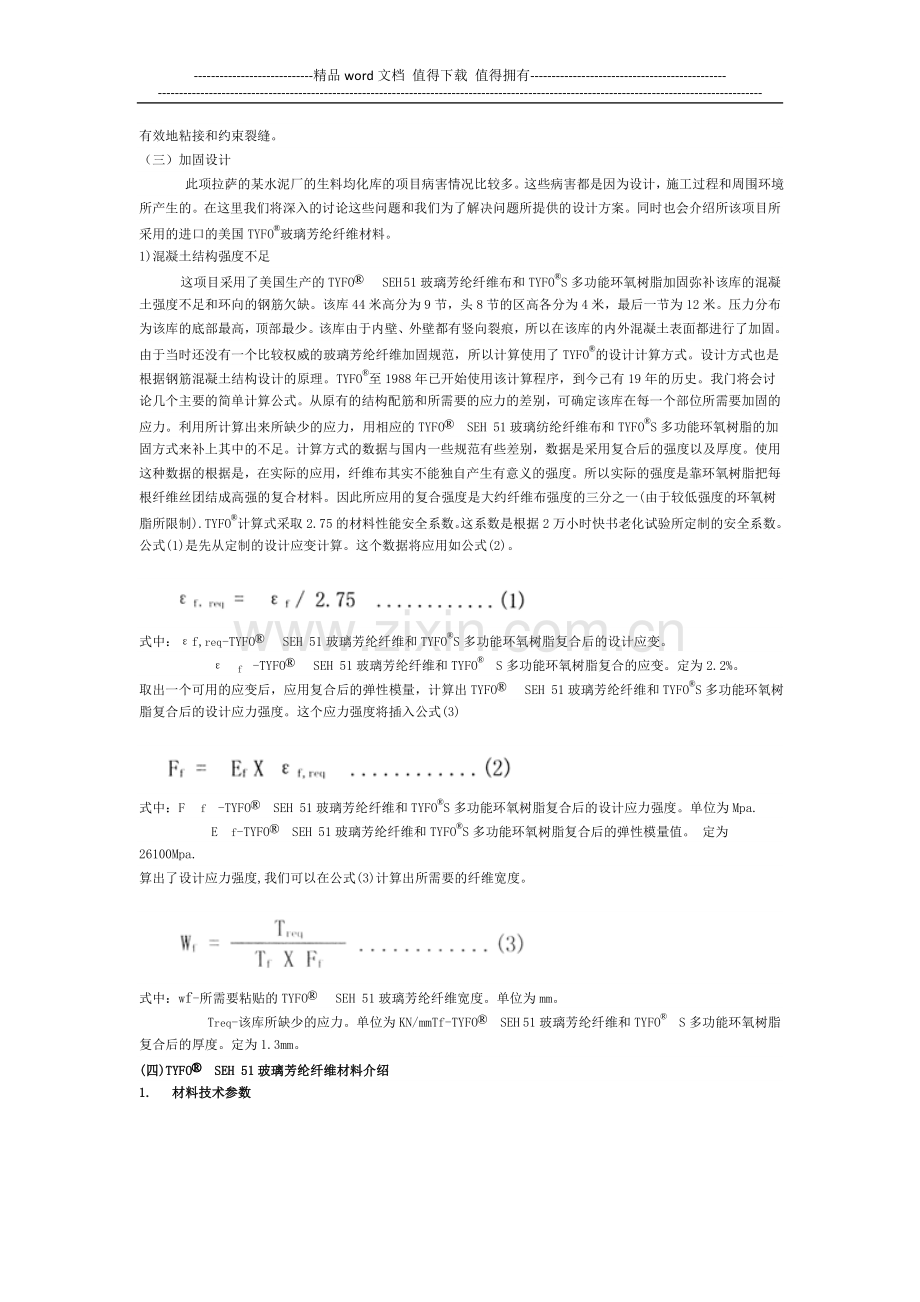 纤维复合材料在高温的生料均化库库壁维修施工的应用.doc_第3页