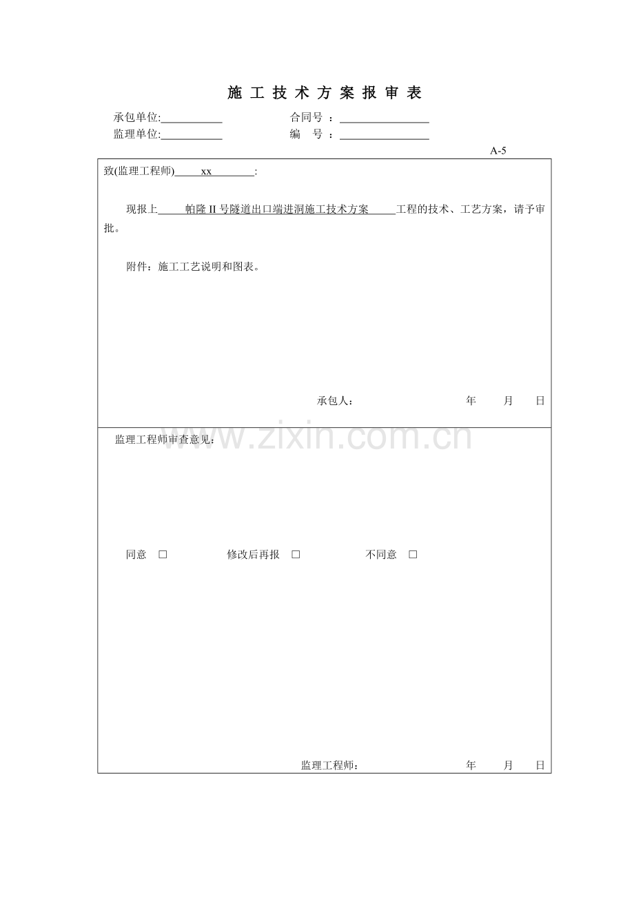 隧道进洞施工方案.doc_第1页