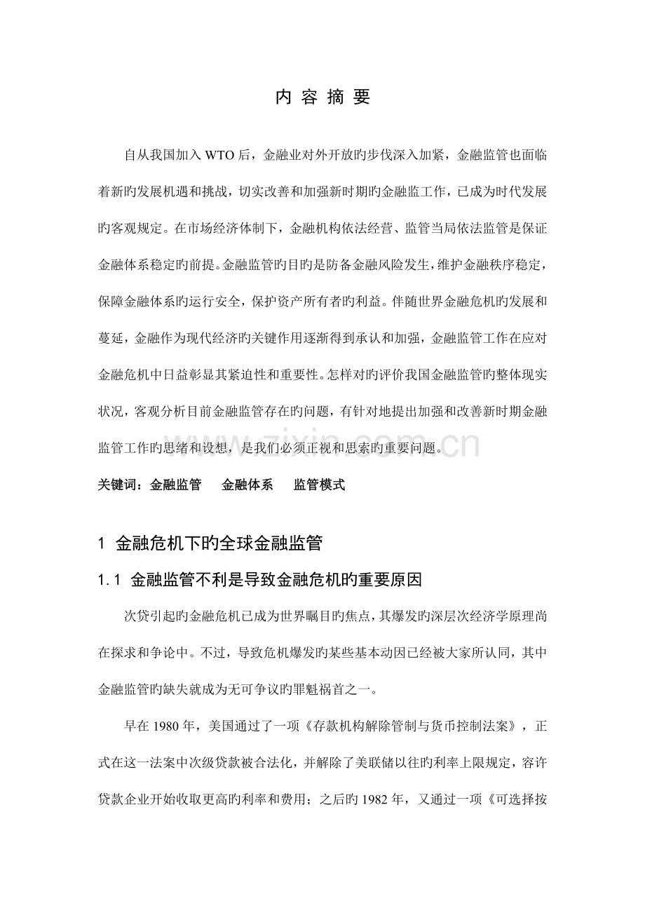 金融危机对我国金融监管制度的启示.doc_第1页