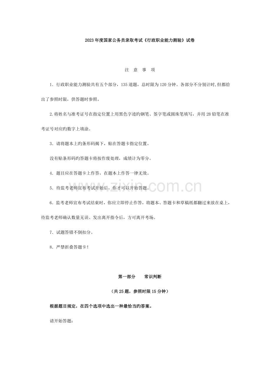 2023年国家公务员行测考试真题含参考答案及解析.doc_第1页