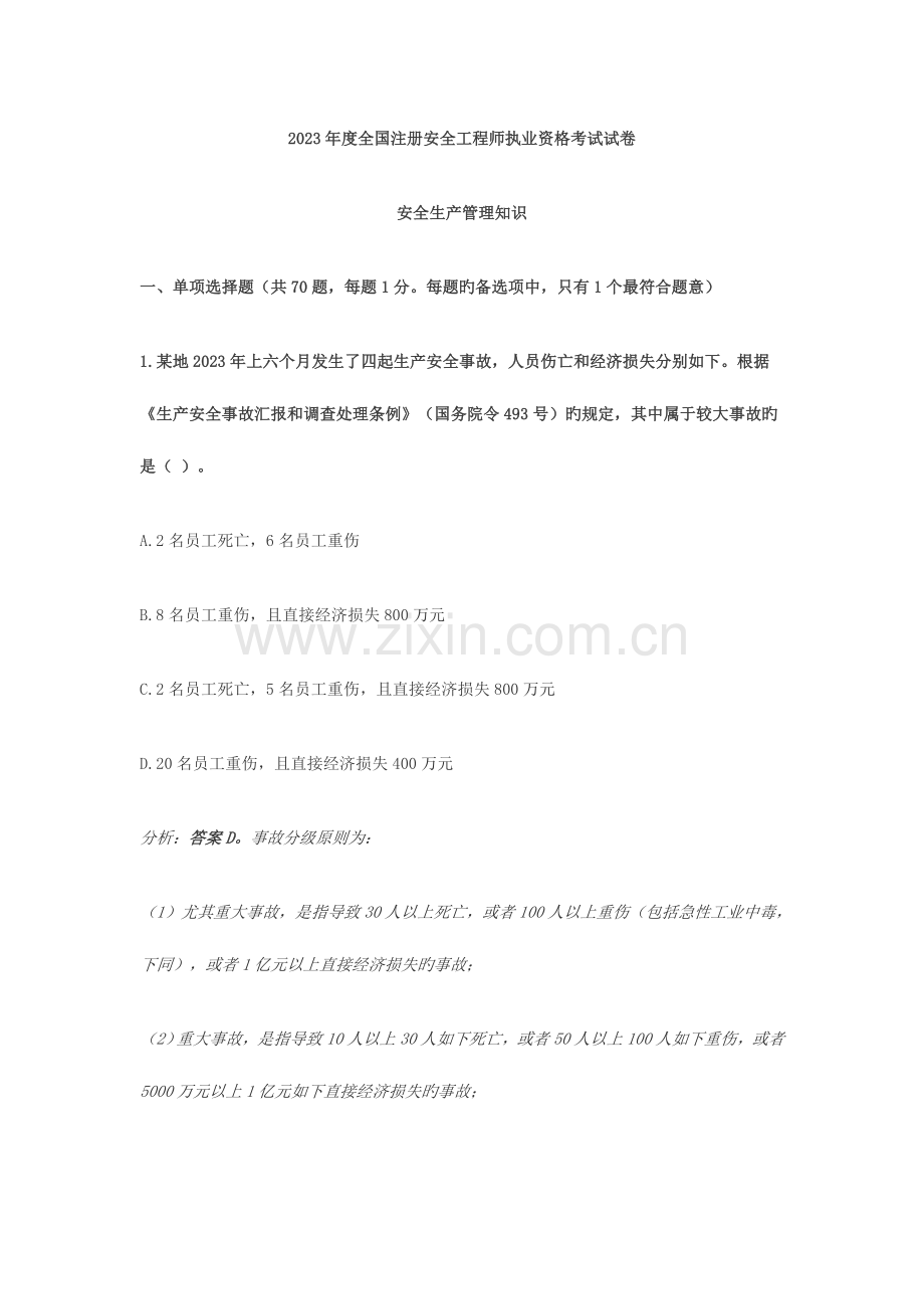 2023年注册安全工程师执业资格考试试卷.doc_第1页