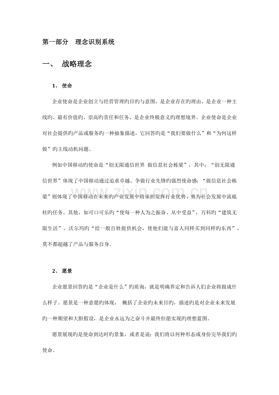 企业文化理念体系标准化模型.docx_第1页