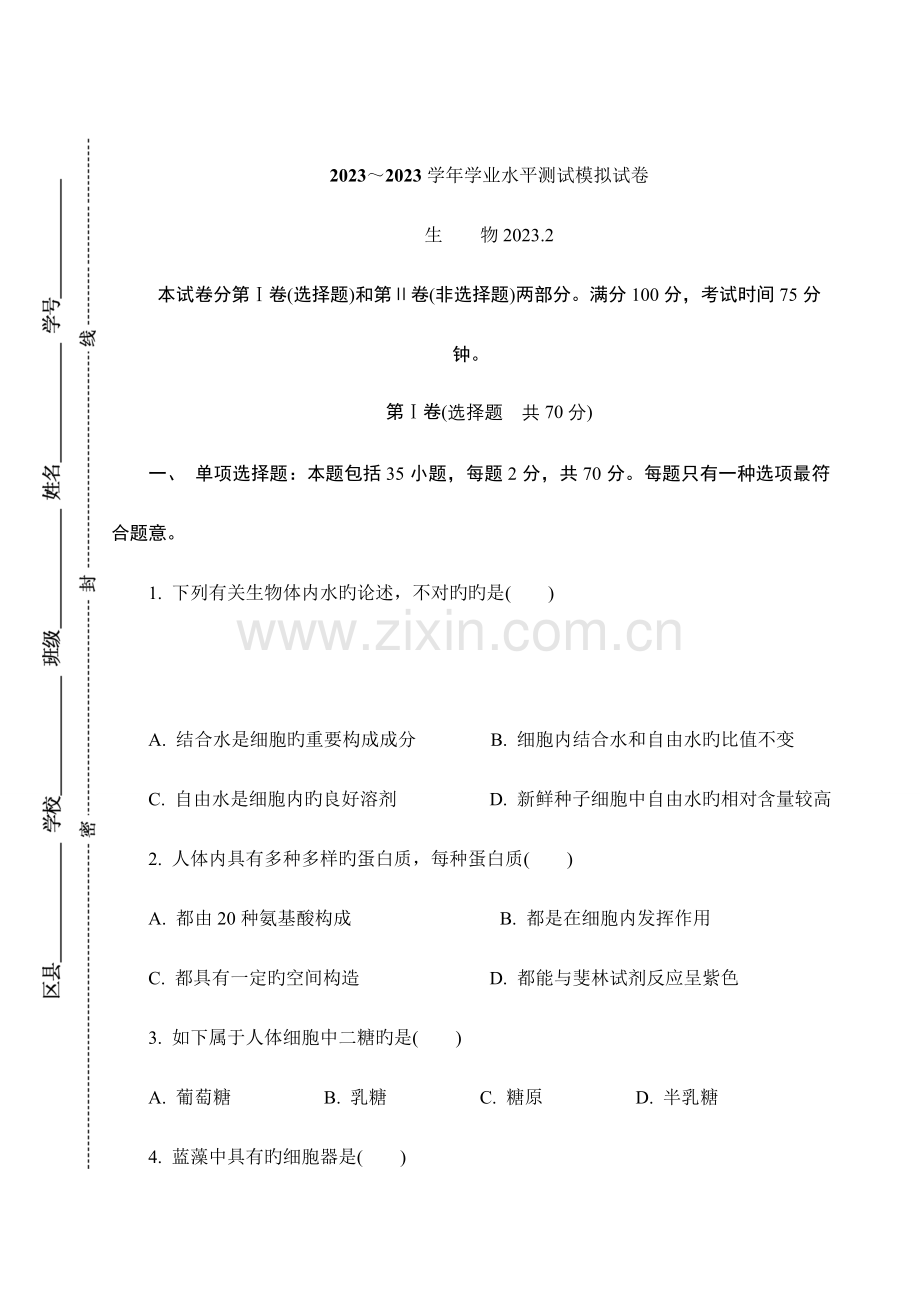 2023年江苏省扬州市高二学业水平测试模拟试卷2月生物含答案.doc_第1页