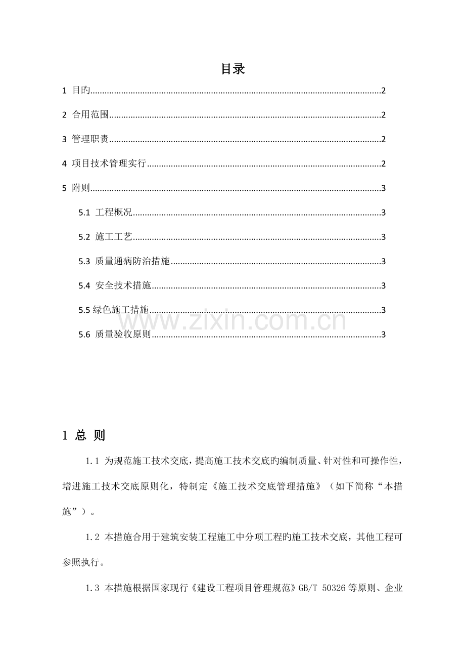 项目施工技术交底实施细则.docx_第2页