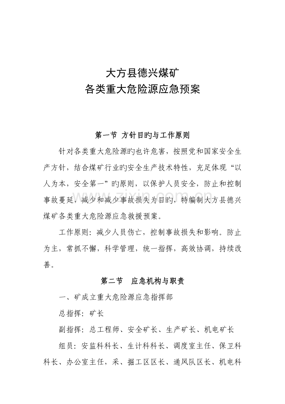 2023年各类重大危险源应急预案.doc_第1页