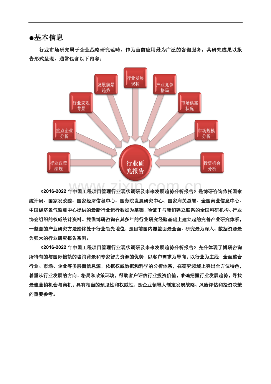 2016-2022年中国工程项目管理行业现状调研及未来发展趋势分析报告.doc_第2页