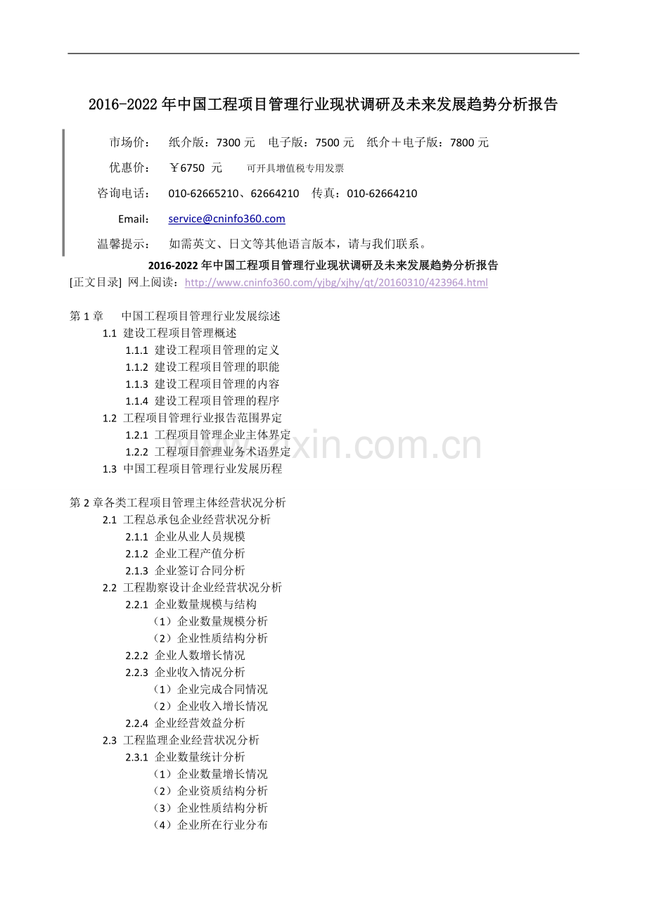 2016-2022年中国工程项目管理行业现状调研及未来发展趋势分析报告.doc_第3页