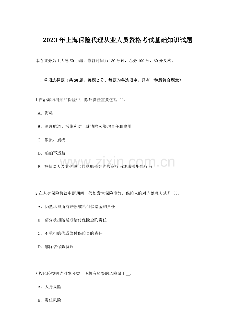 2023年上海保险代理从业人员资格考试基础知识试题.docx_第1页