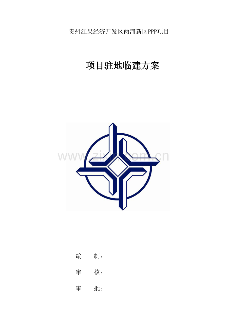 混凝土拌合站临建方案.docx_第1页