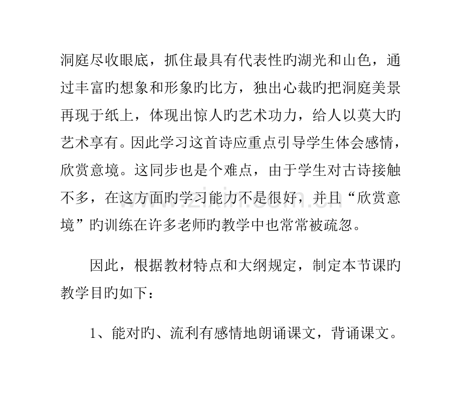 2023年教师招聘考试望洞庭说课稿.doc_第2页