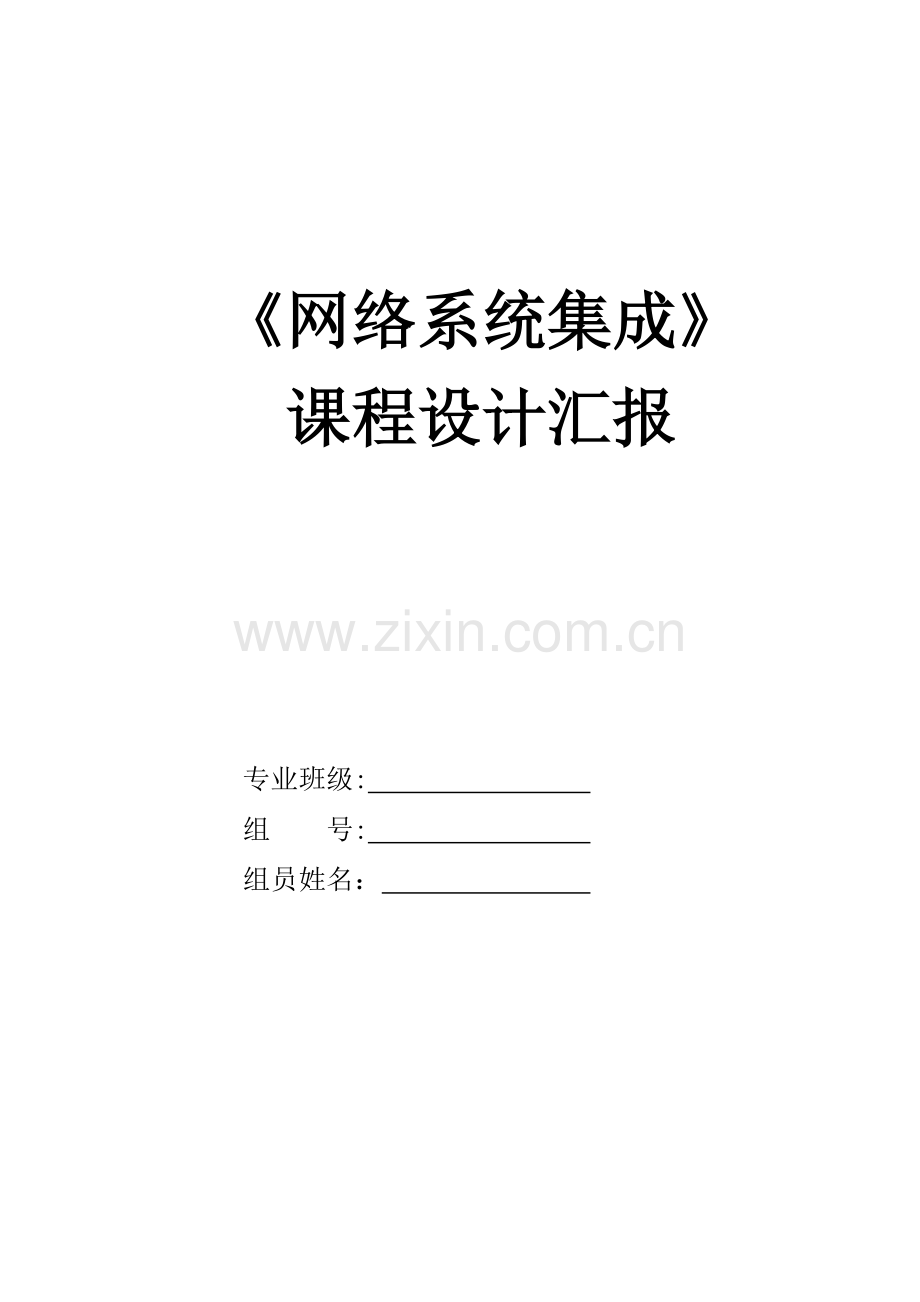 网络系统集成课程设计报告.doc_第1页